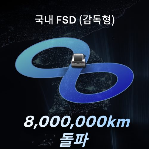 출시 한 달에 100만km, 100일에 800만km…테슬라 FSD 국내서 폭발적 확산 HCdpA9xb0AE6Y5R 7