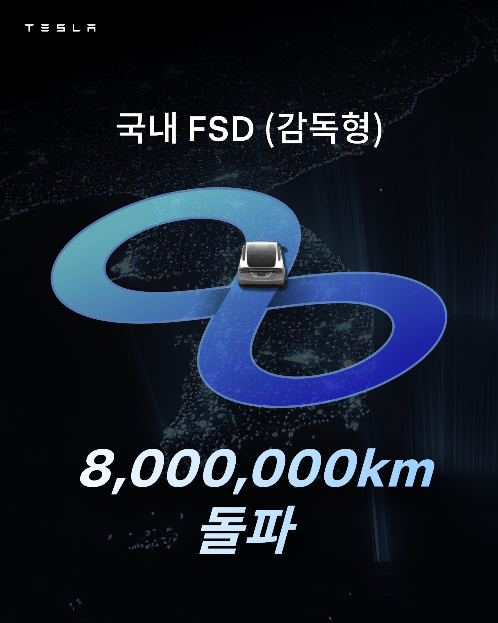 출시 한 달에 100만km, 100일에 800만km…테슬라 FSD 국내서 폭발적 확산 HCdpA9xb0AE6Y5R scaled 1