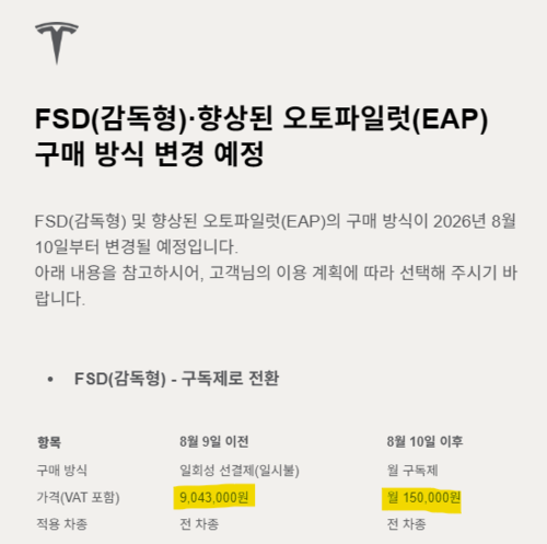 테슬라 FSD, 국내도 월 구독으로 전환…8월부터 일시불 구매 종료 3 테슬라 FSD, 국내도 월 구독으로 전환…8월부터 일시불 구매 종료 3